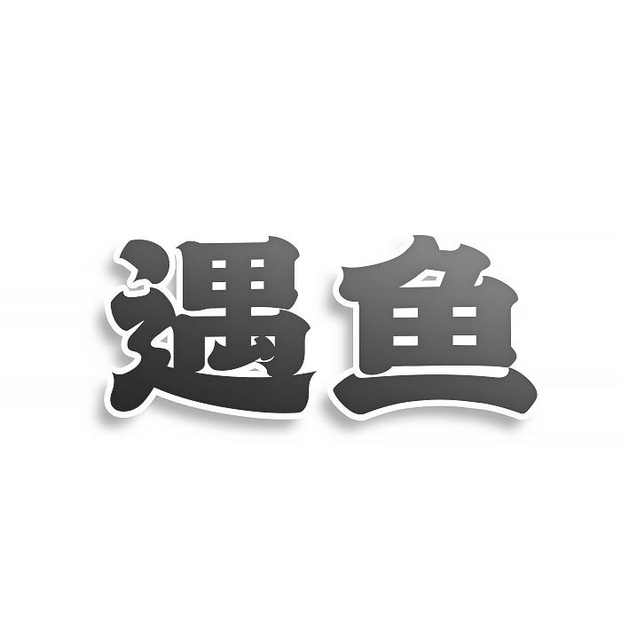 遇鱼