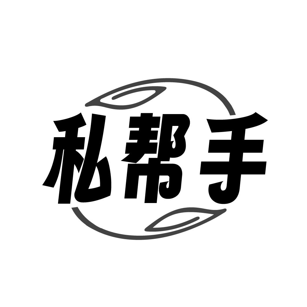 私帮手