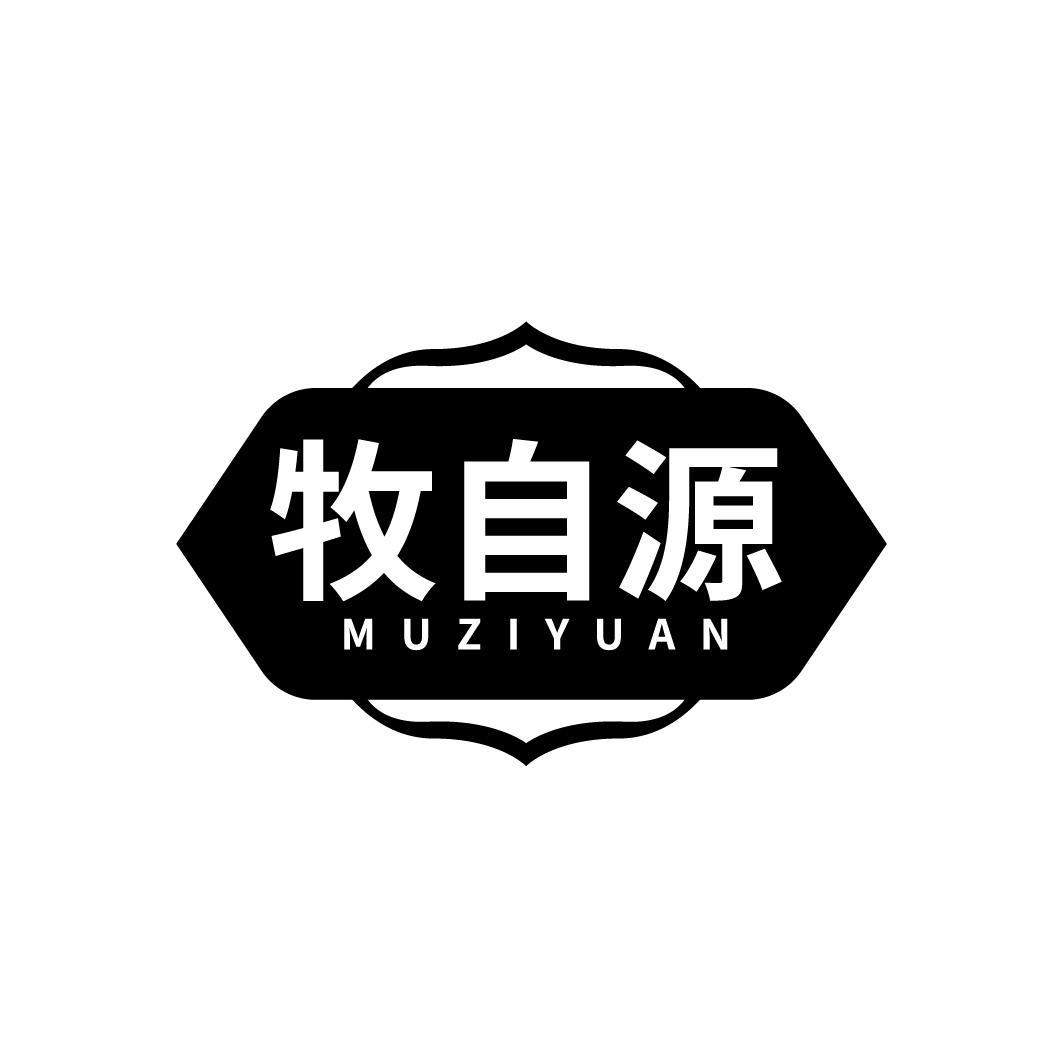 牧自源