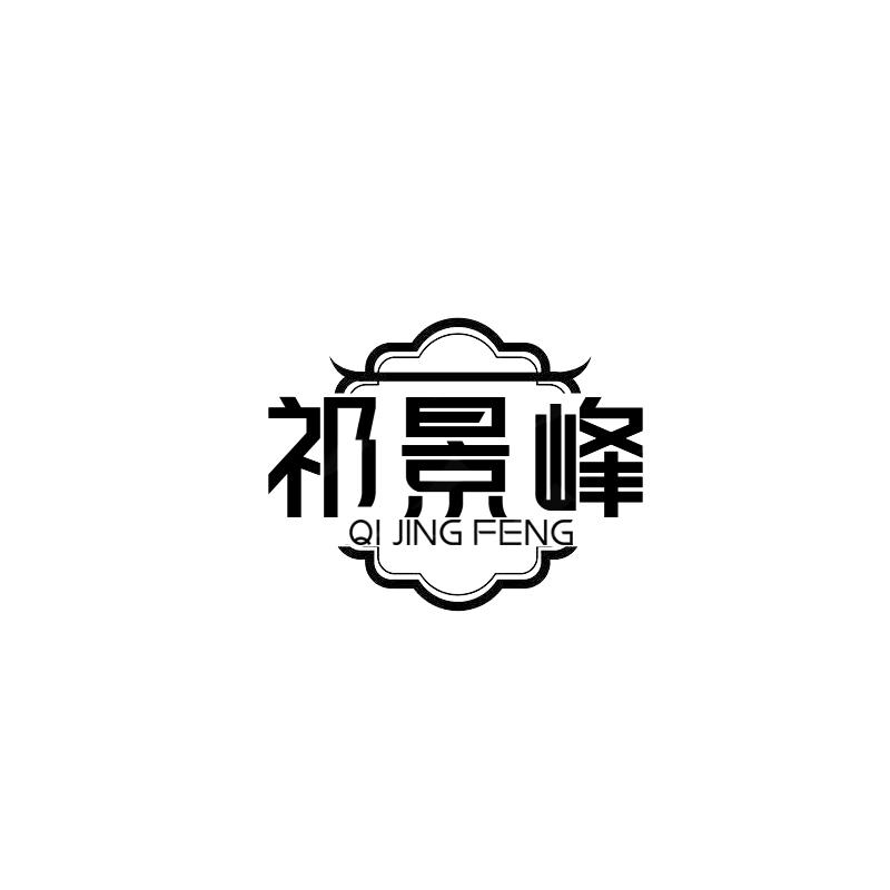 祁景峰
