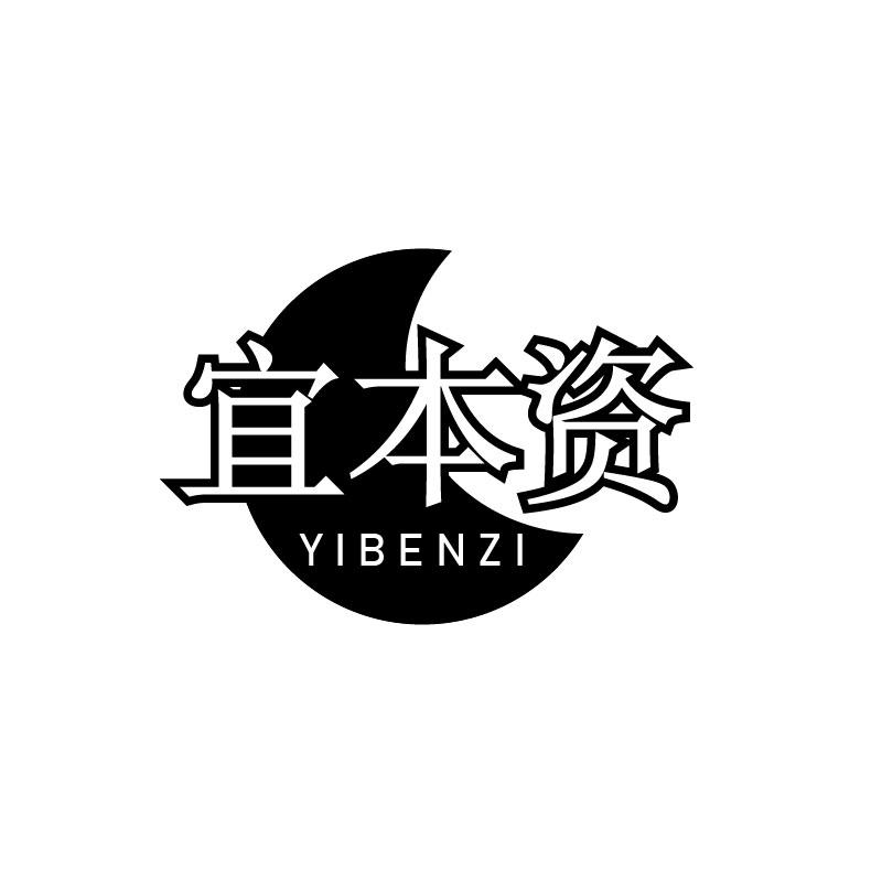 宜本资
