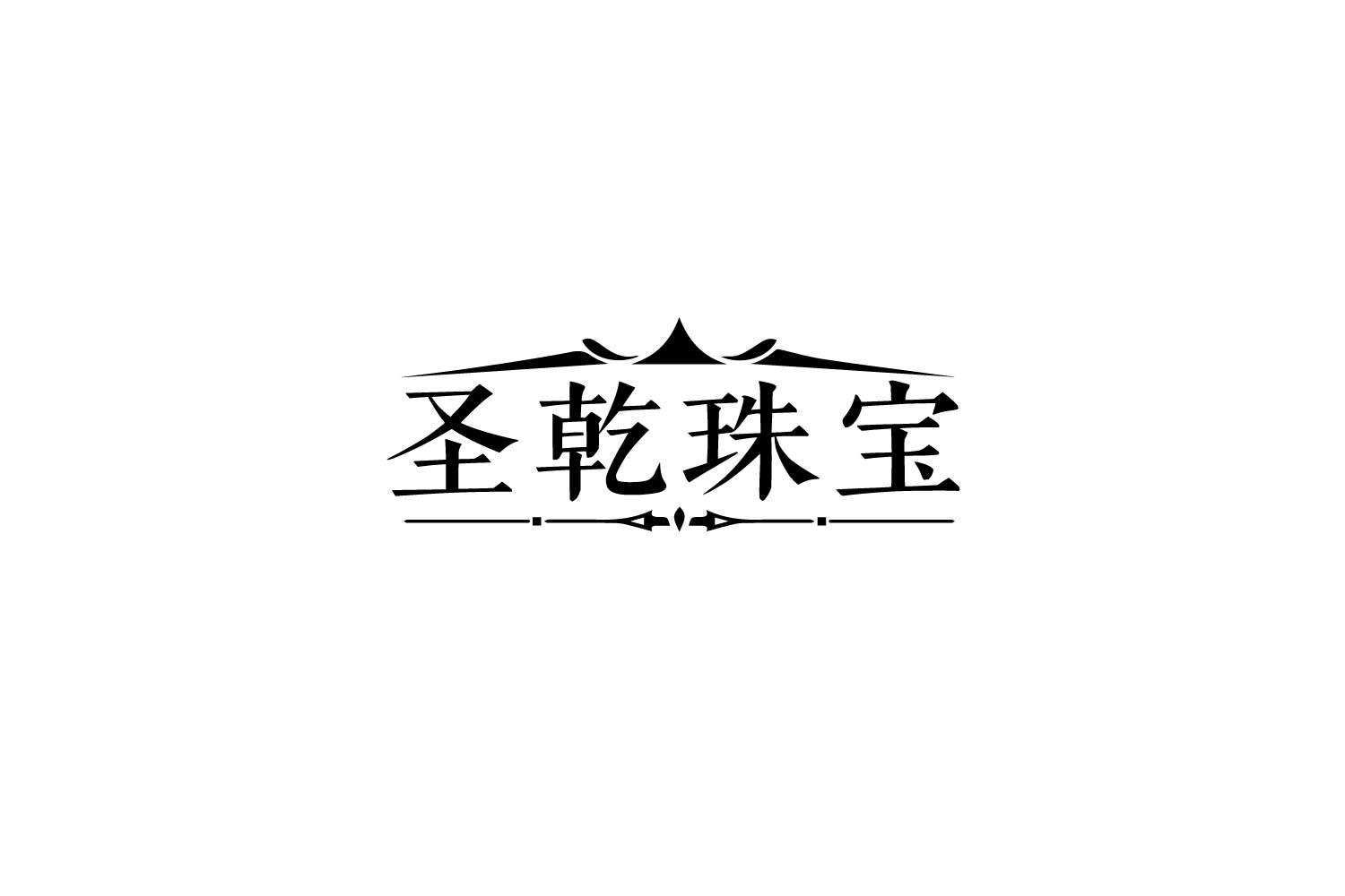 圣乾珠宝