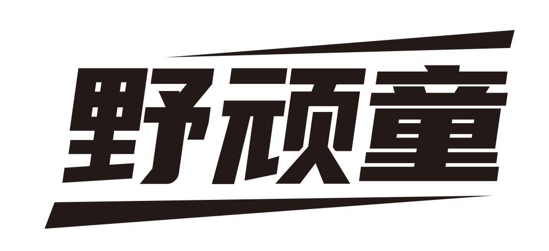 野顽童