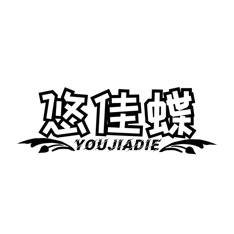悠佳蝶