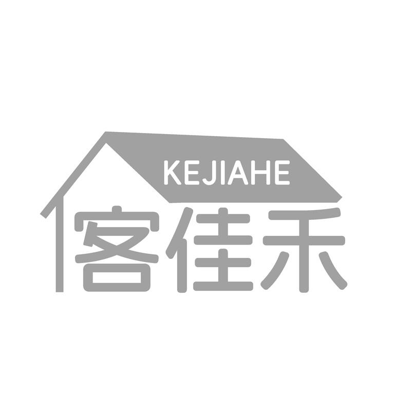 客佳禾