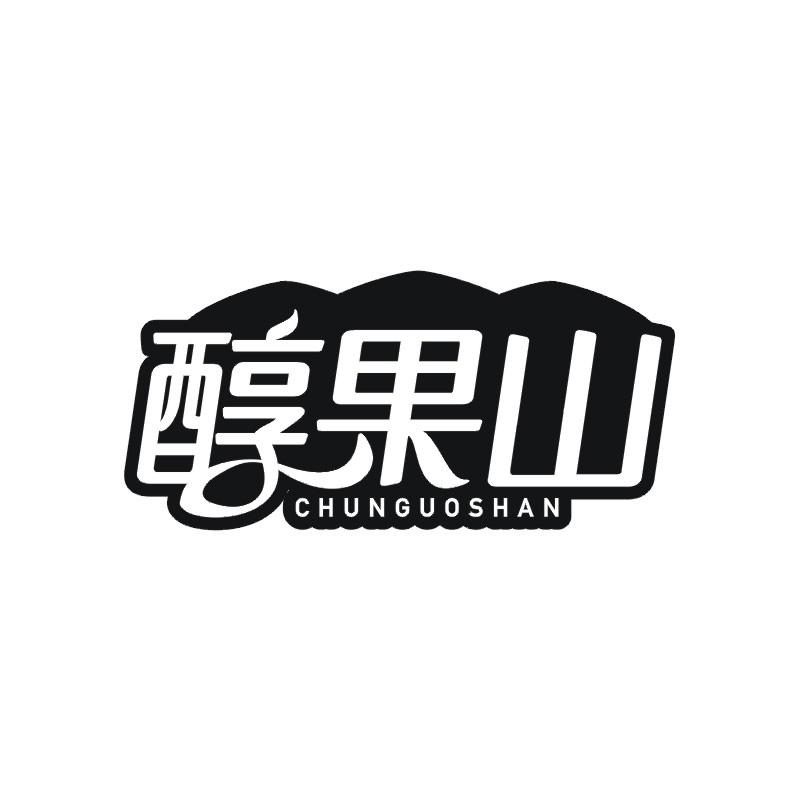 醇果山