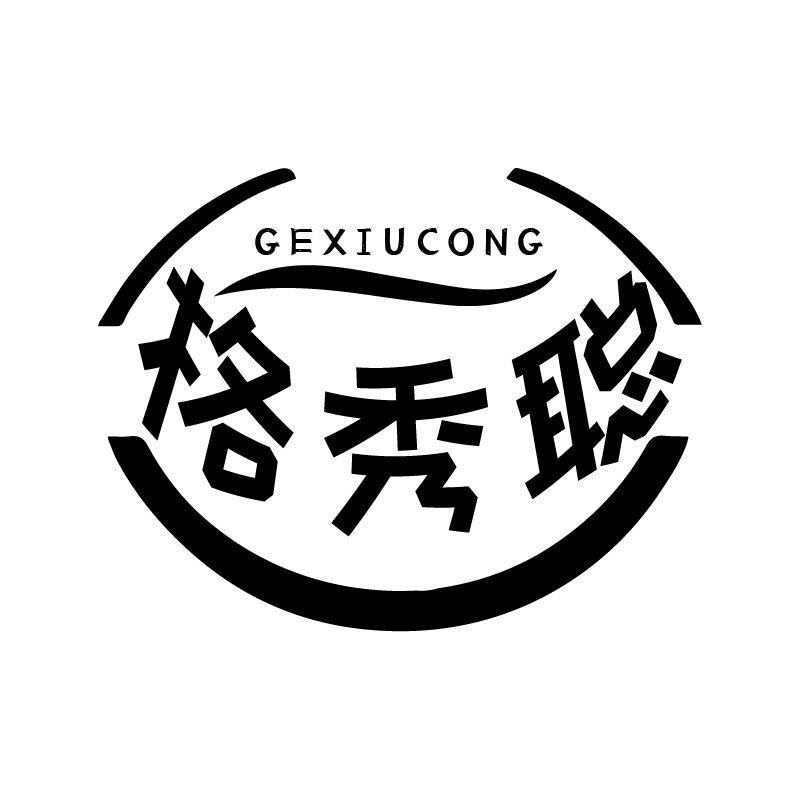 格秀聪