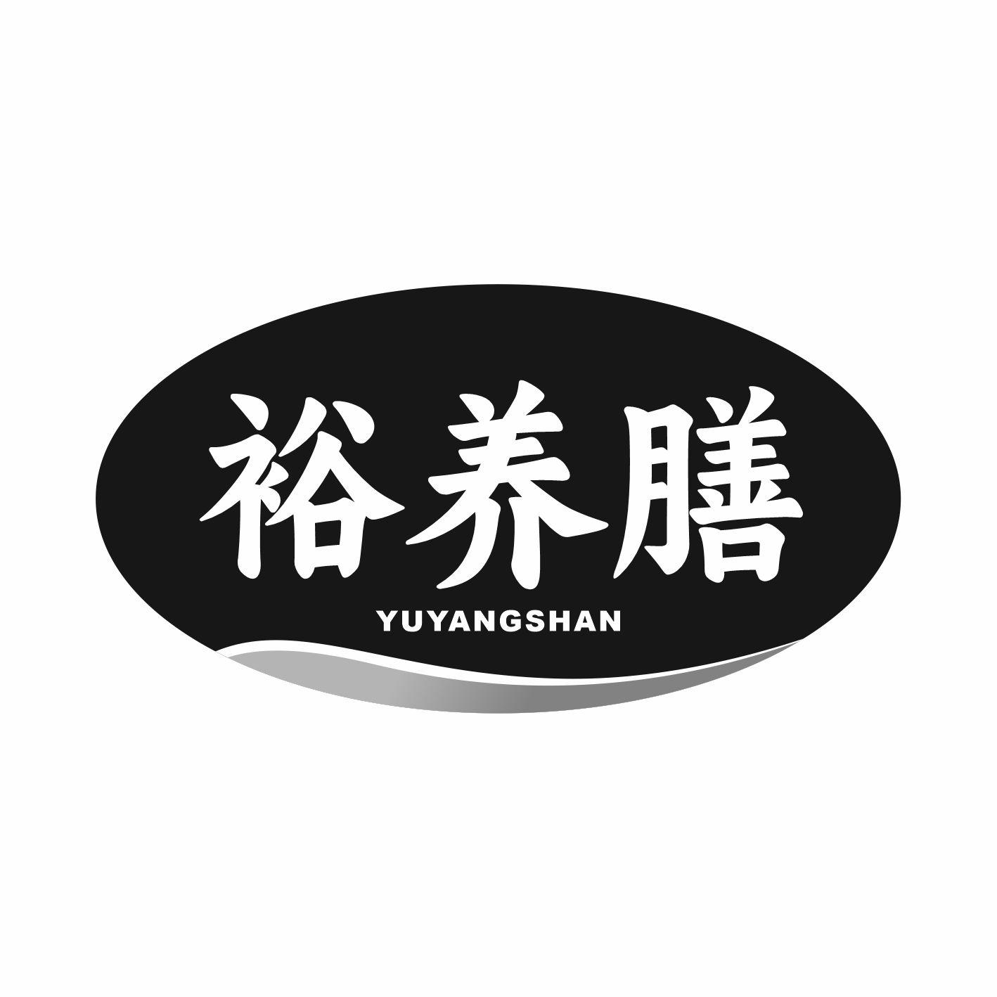 裕养膳