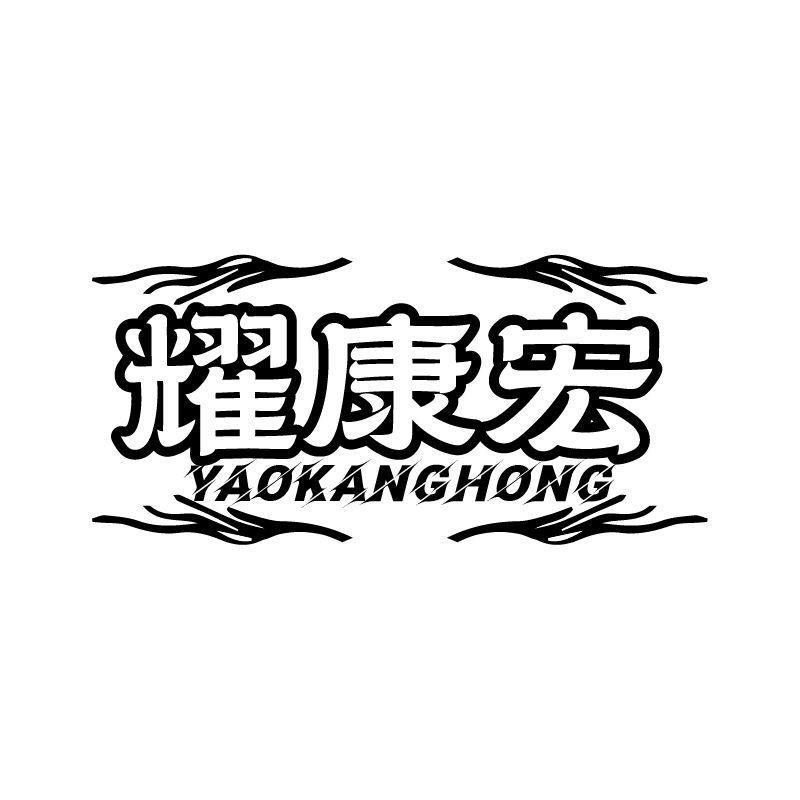 耀康宏