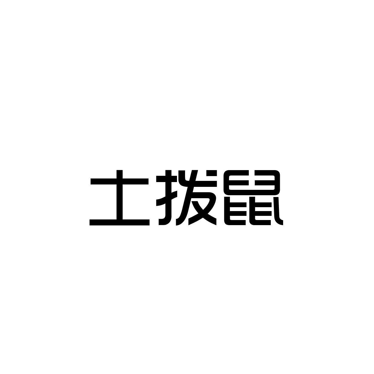 土拨鼠