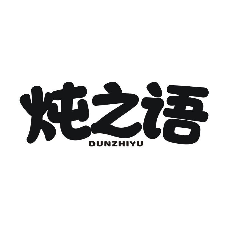 炖之语