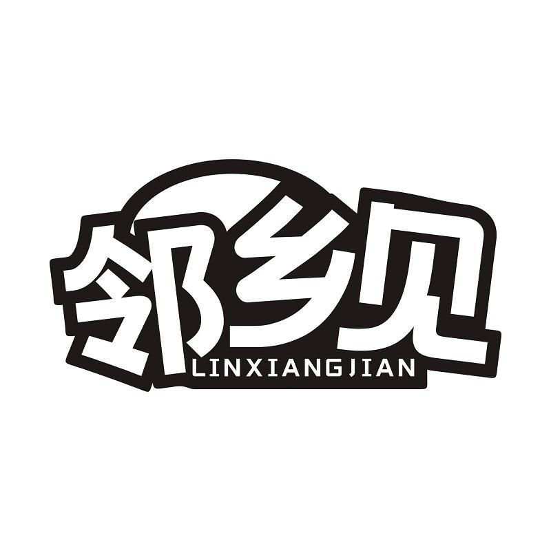 邻乡见