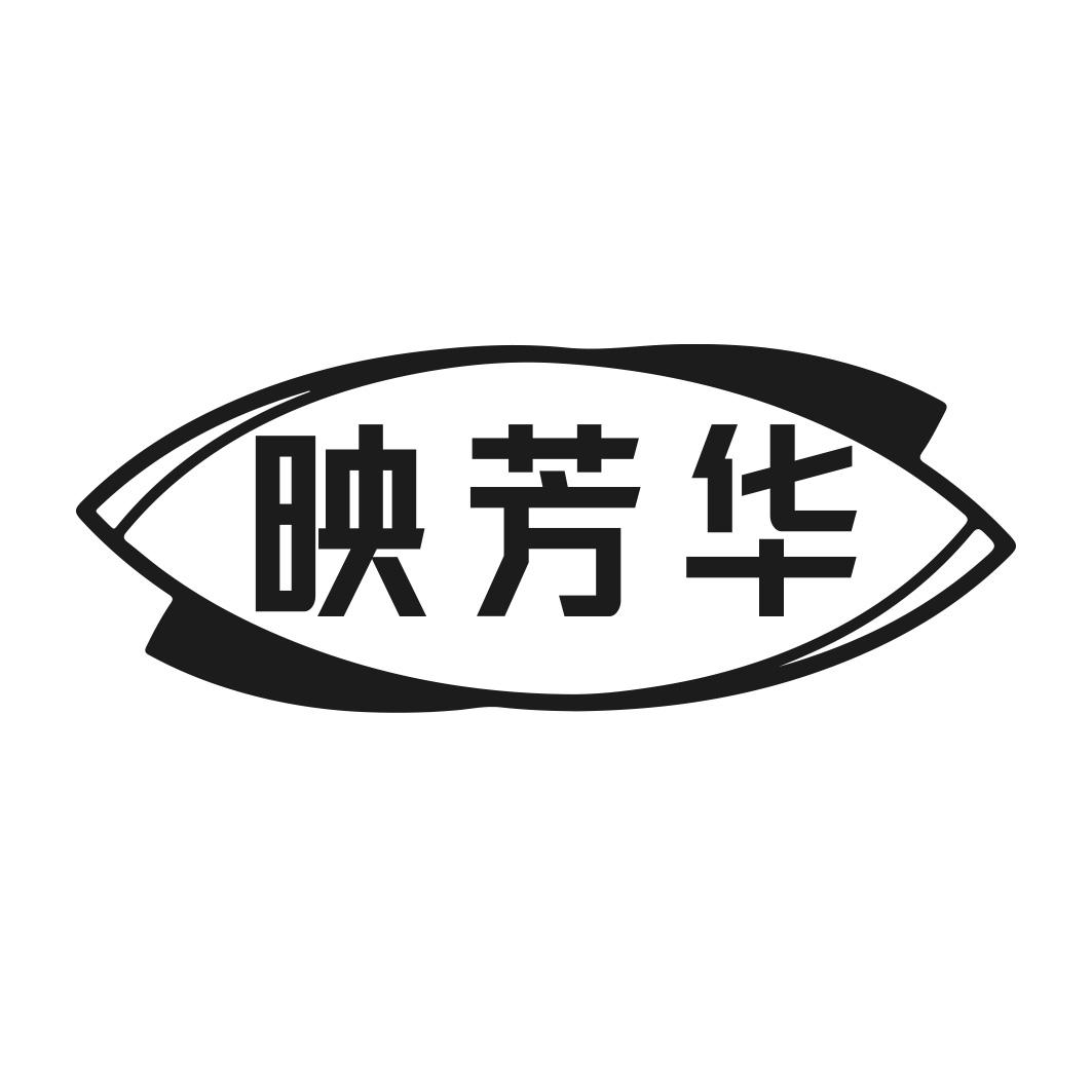 映芳华