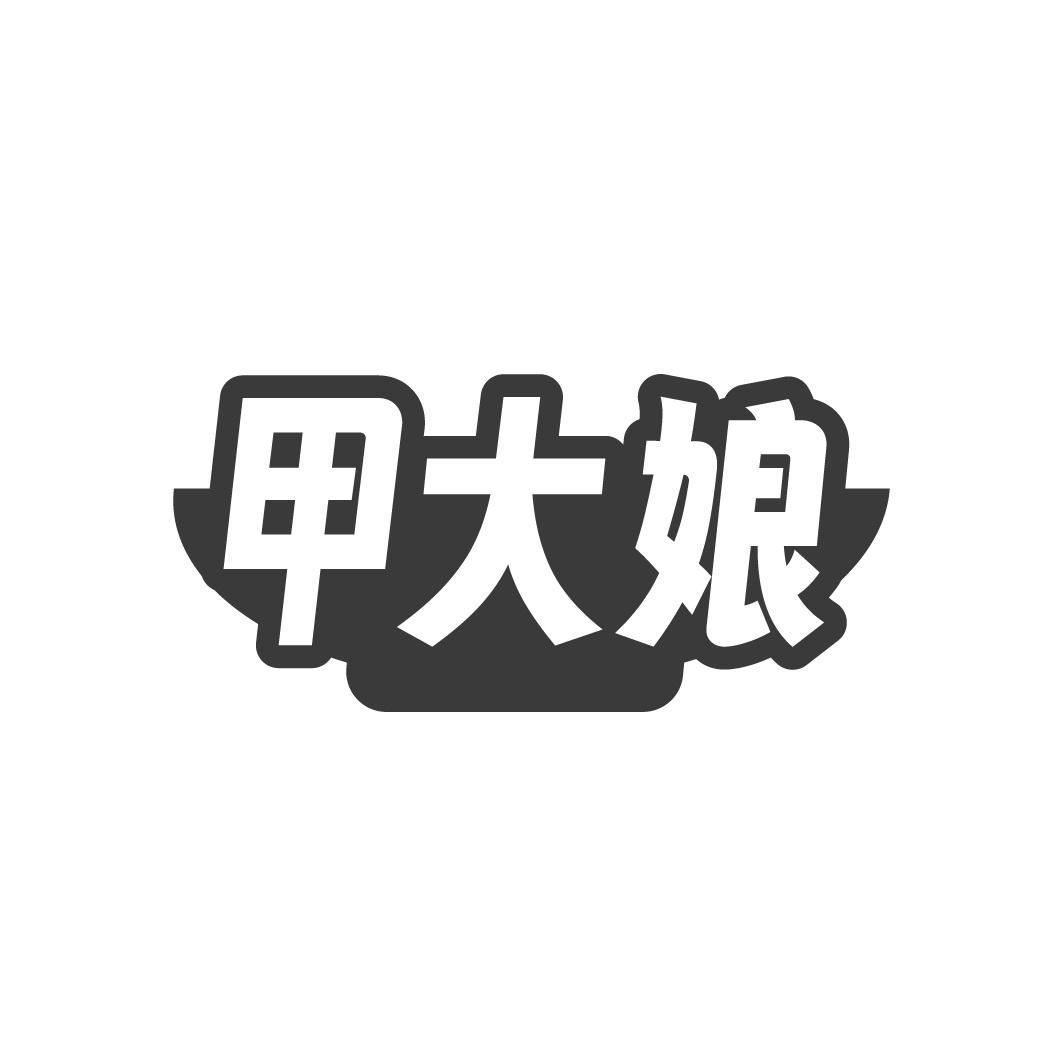 甲大娘