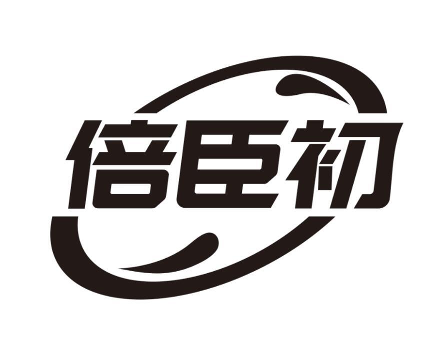 倍臣初