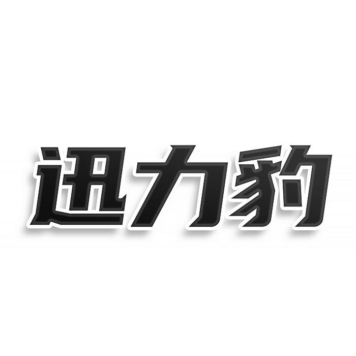 迅力豹