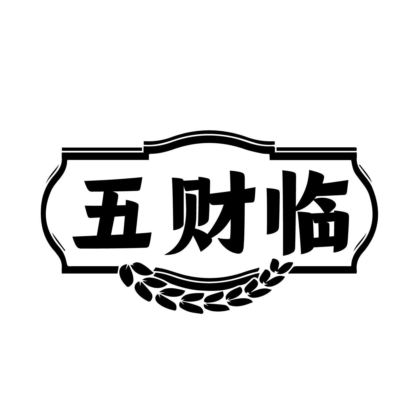 五财临