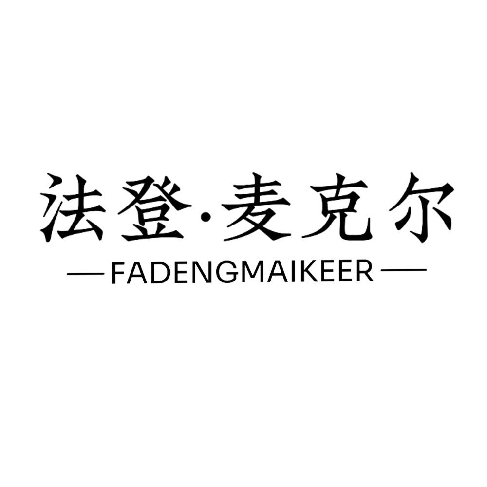 法登·麦克尔