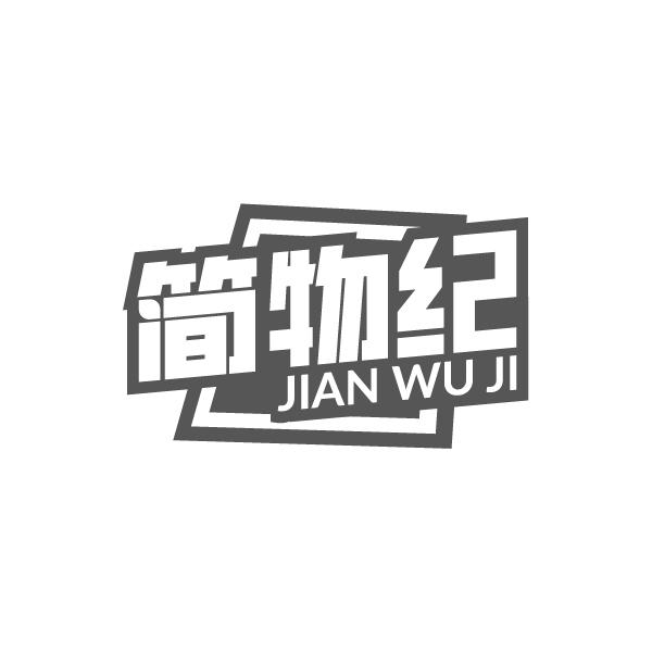 简物纪