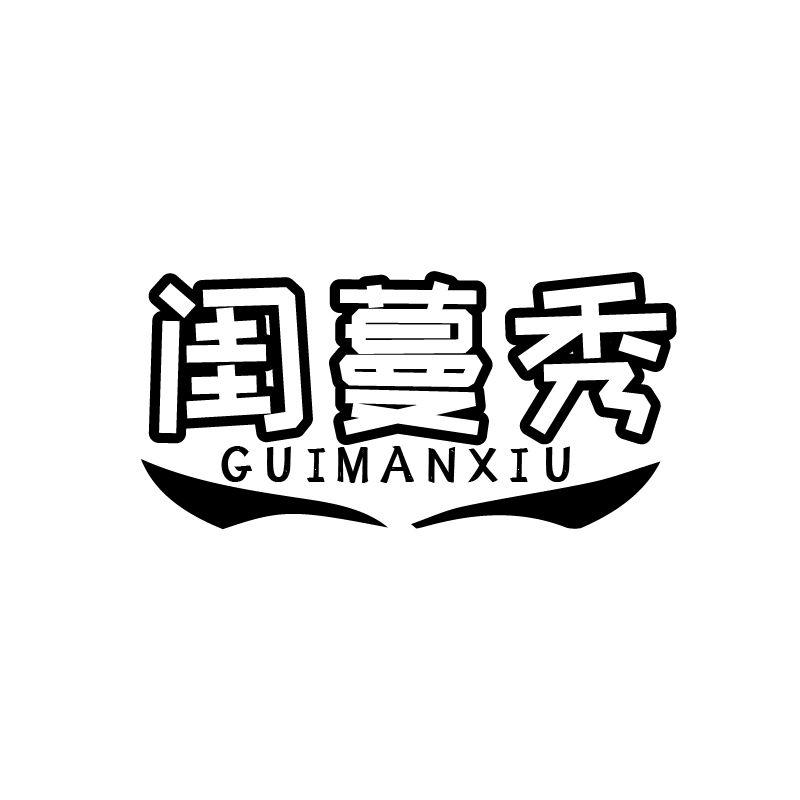 闺蔓秀