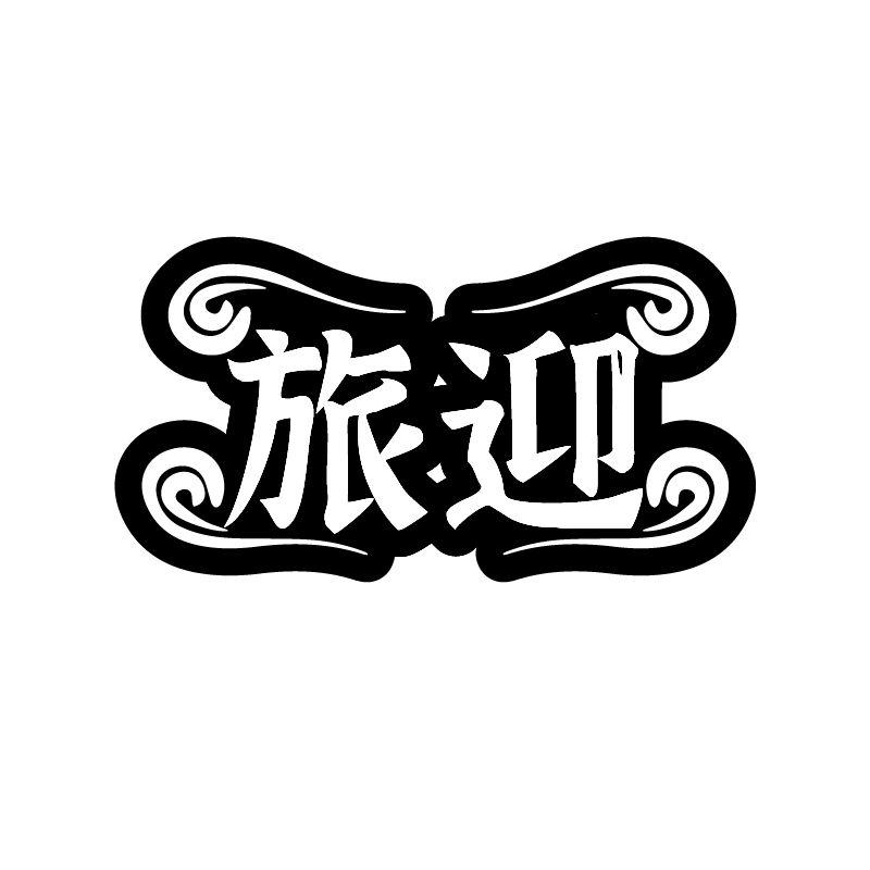 旅迎