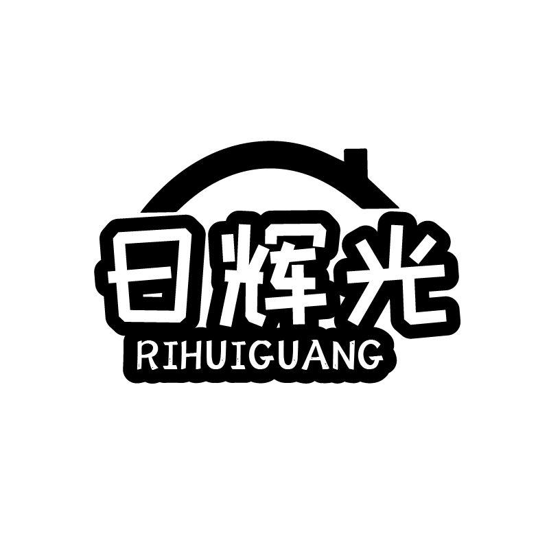 日辉光