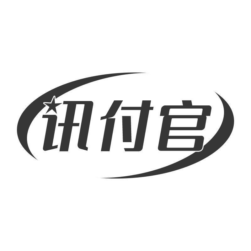 讯付官