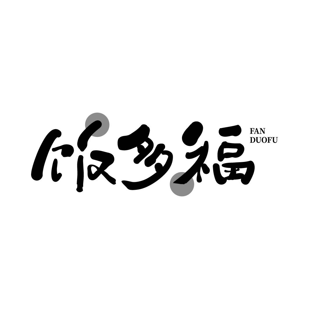 饭多福