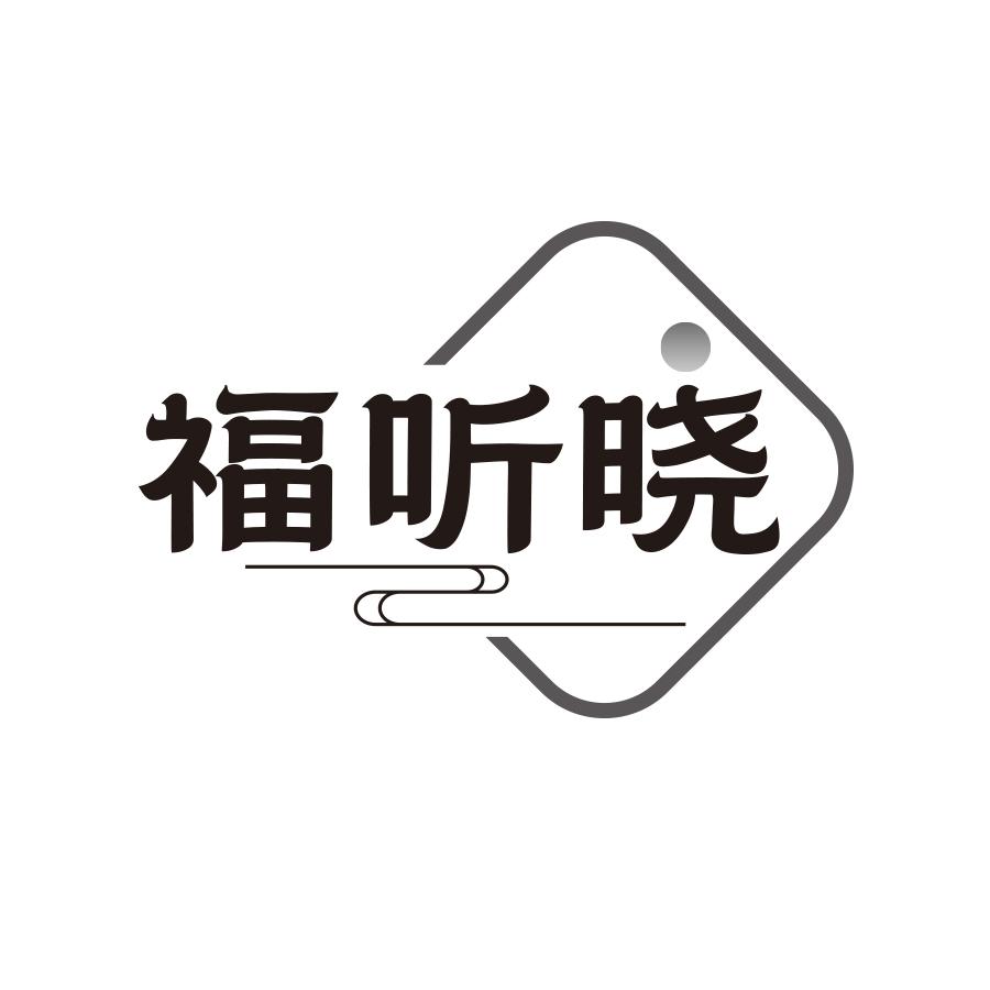 福听晓