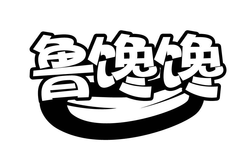鲁馋馋
