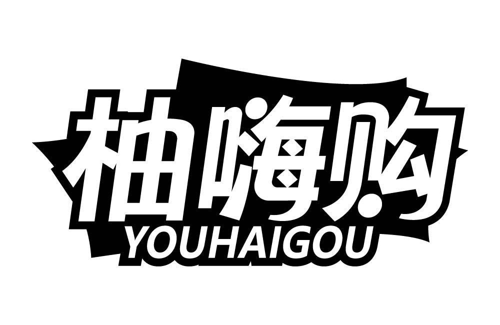 柚嗨购