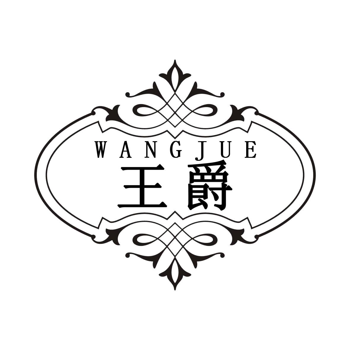 王爵