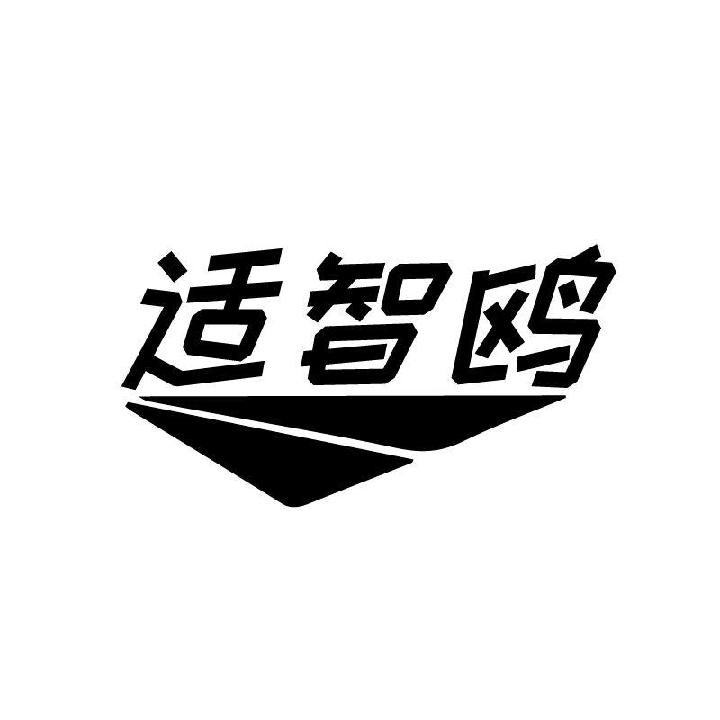 适智鸥
