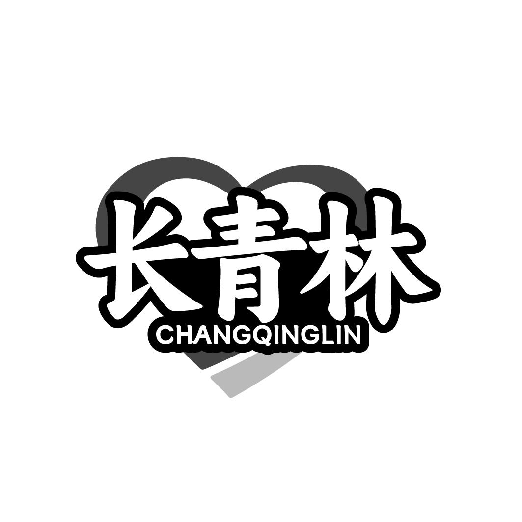 长青林