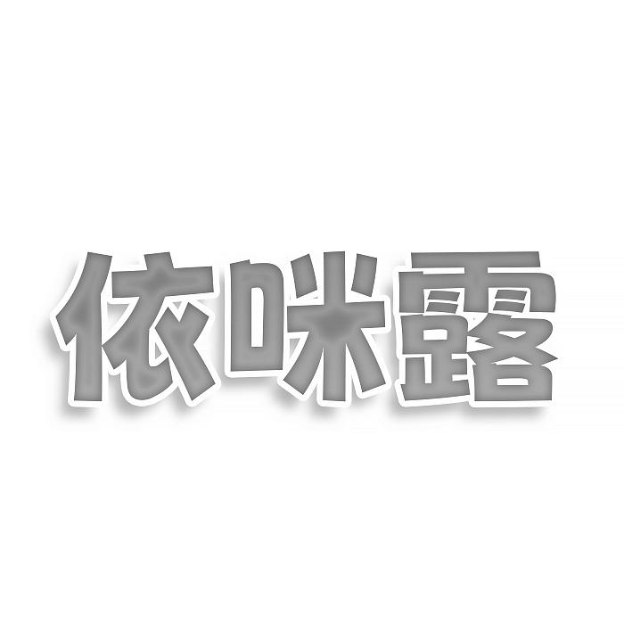 依咪露