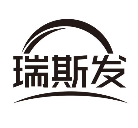 瑞斯发