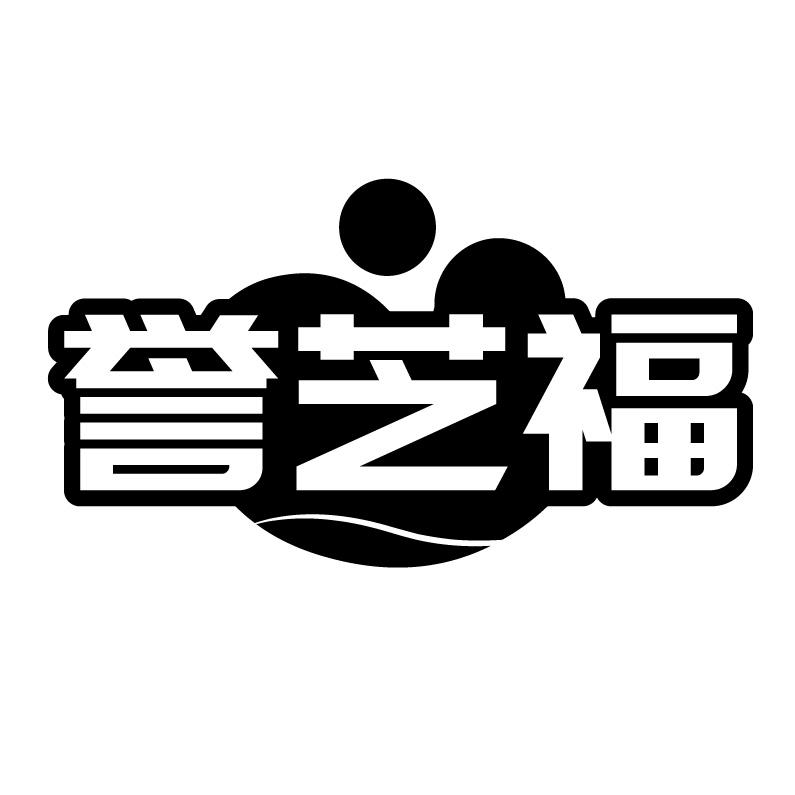 誉芝福