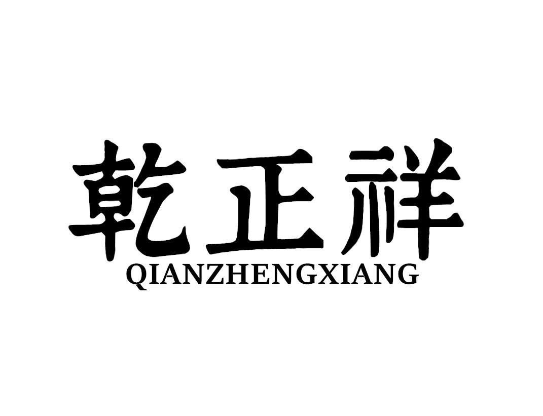 乾正祥
