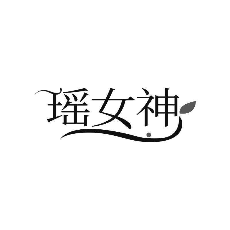 瑶女神