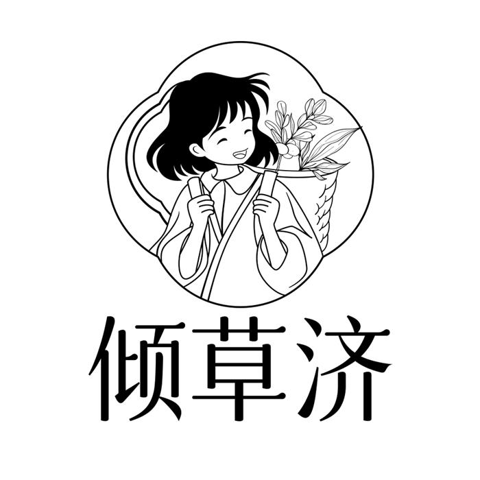 倾草济