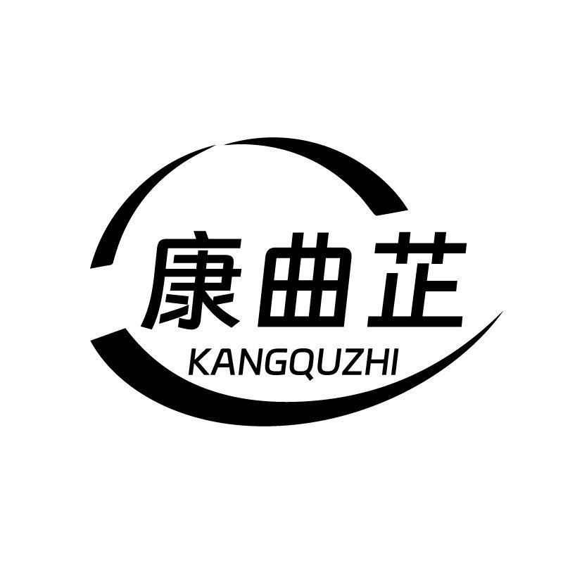 康曲芷