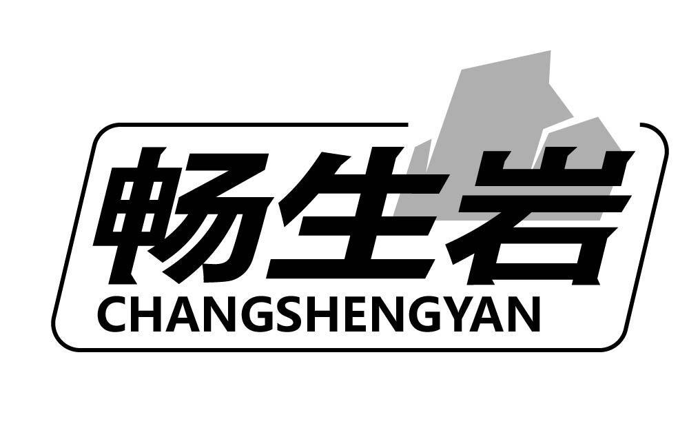 畅生岩