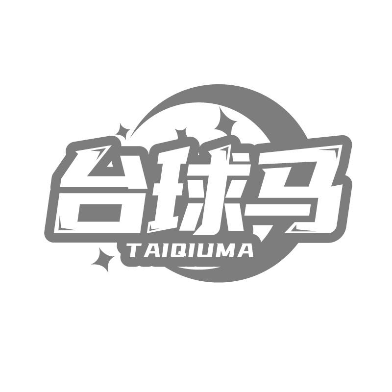 台球马