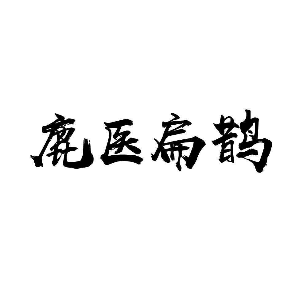 鹿医扁鹊