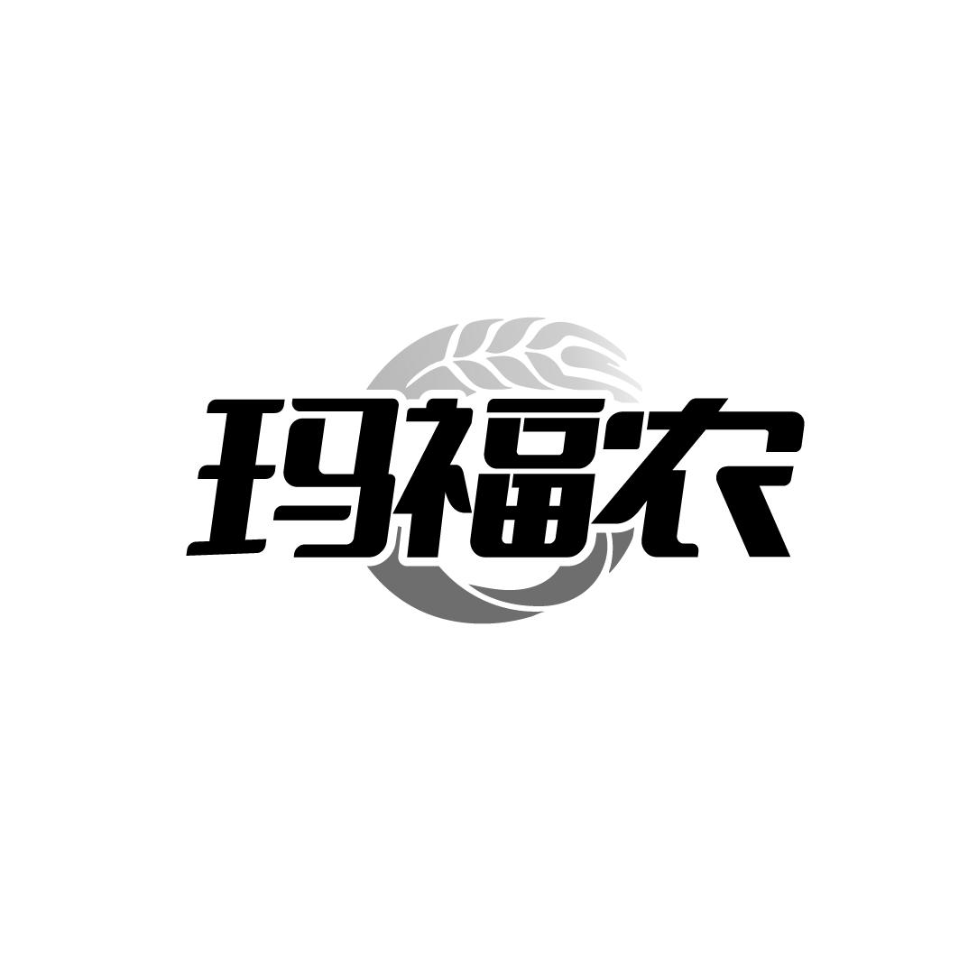玛福农