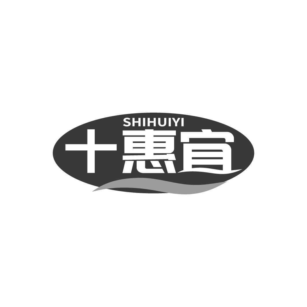 十惠宜