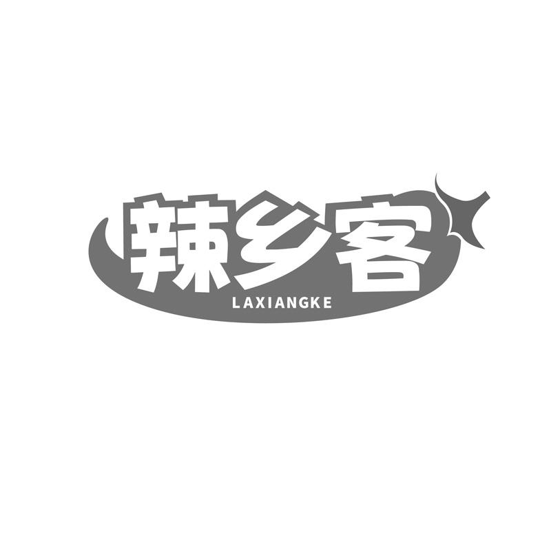 辣乡客