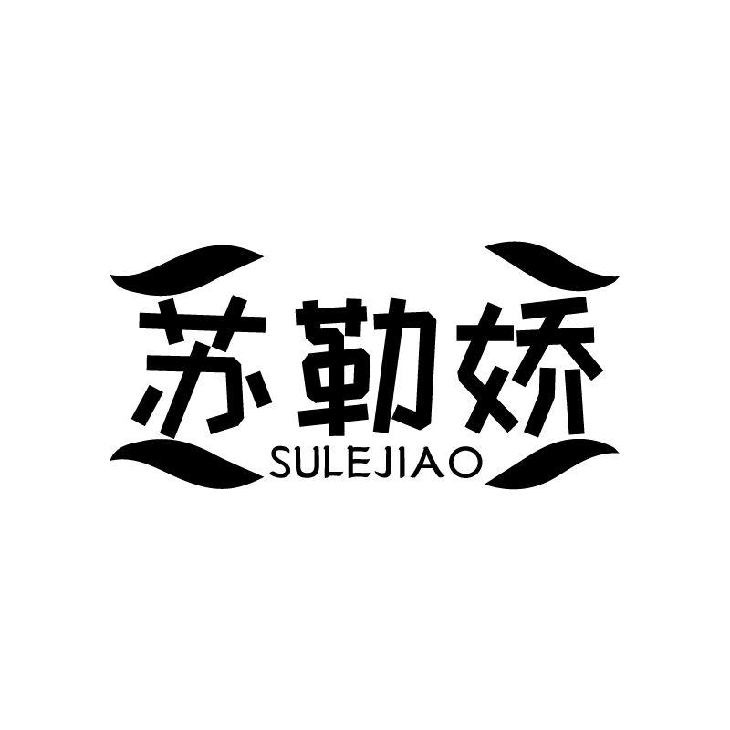 苏勒娇