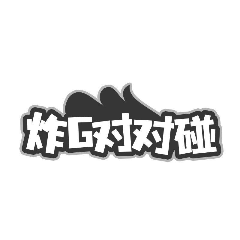 炸G对对碰