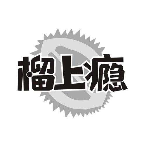榴上瘾